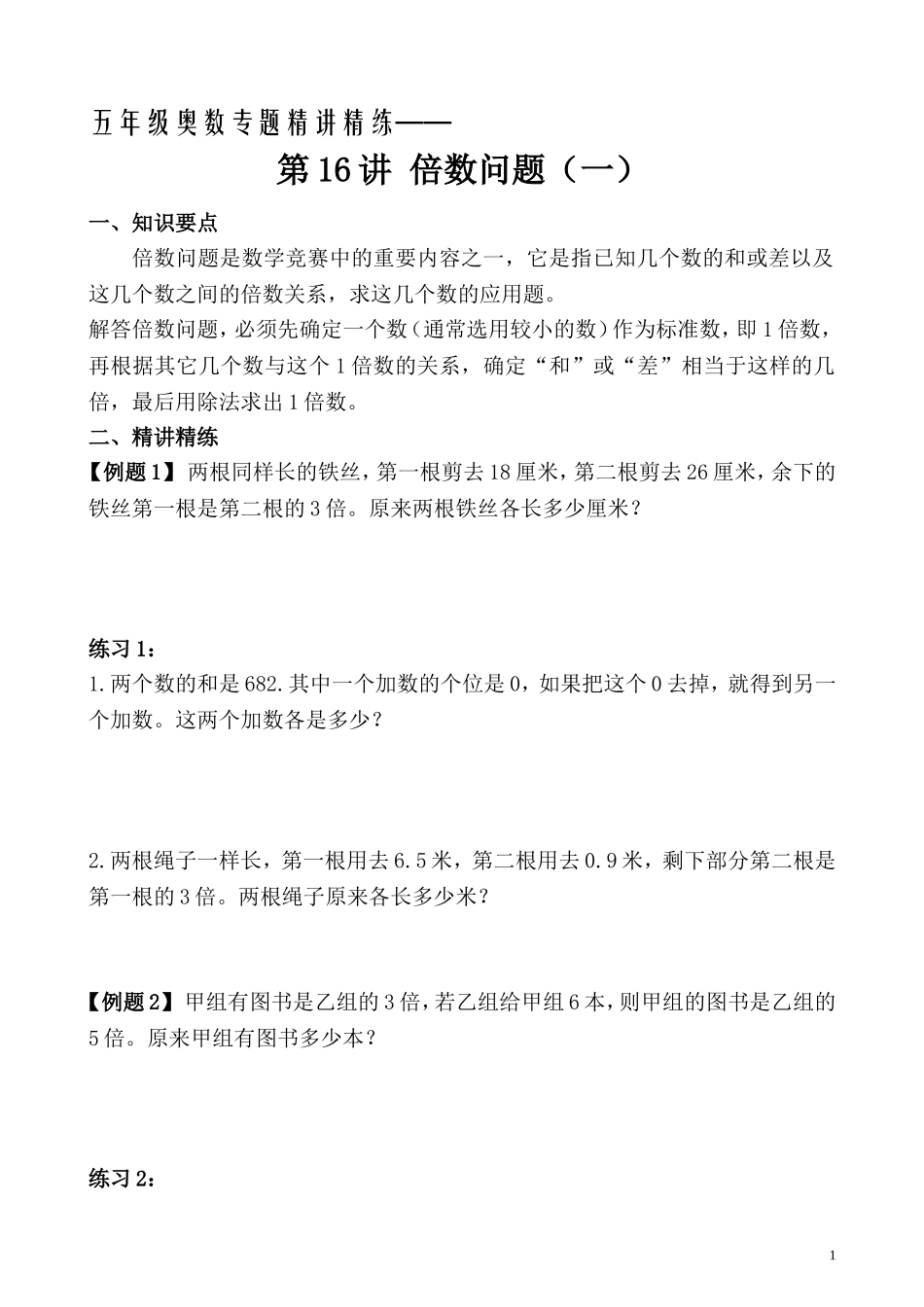 五年级奥数专题精讲精练- 倍数问题（一）（学生版+教师版附答案解析）.doc_第1页