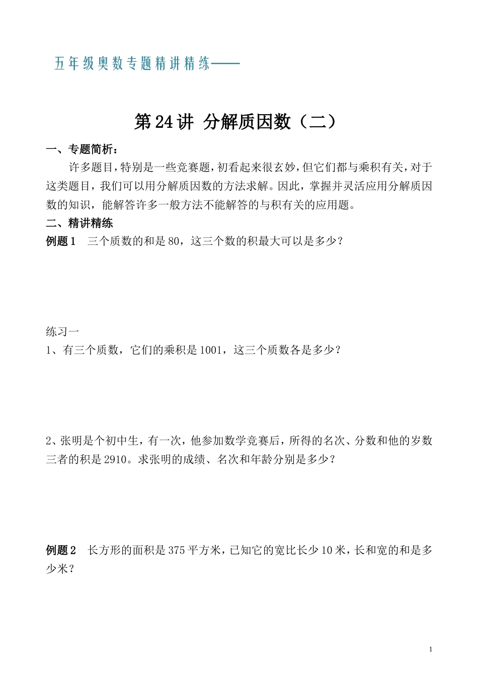 五年级奥数专题精讲精练- 分解质因数（二）（学生版+教师版附答案解析）.doc_第1页