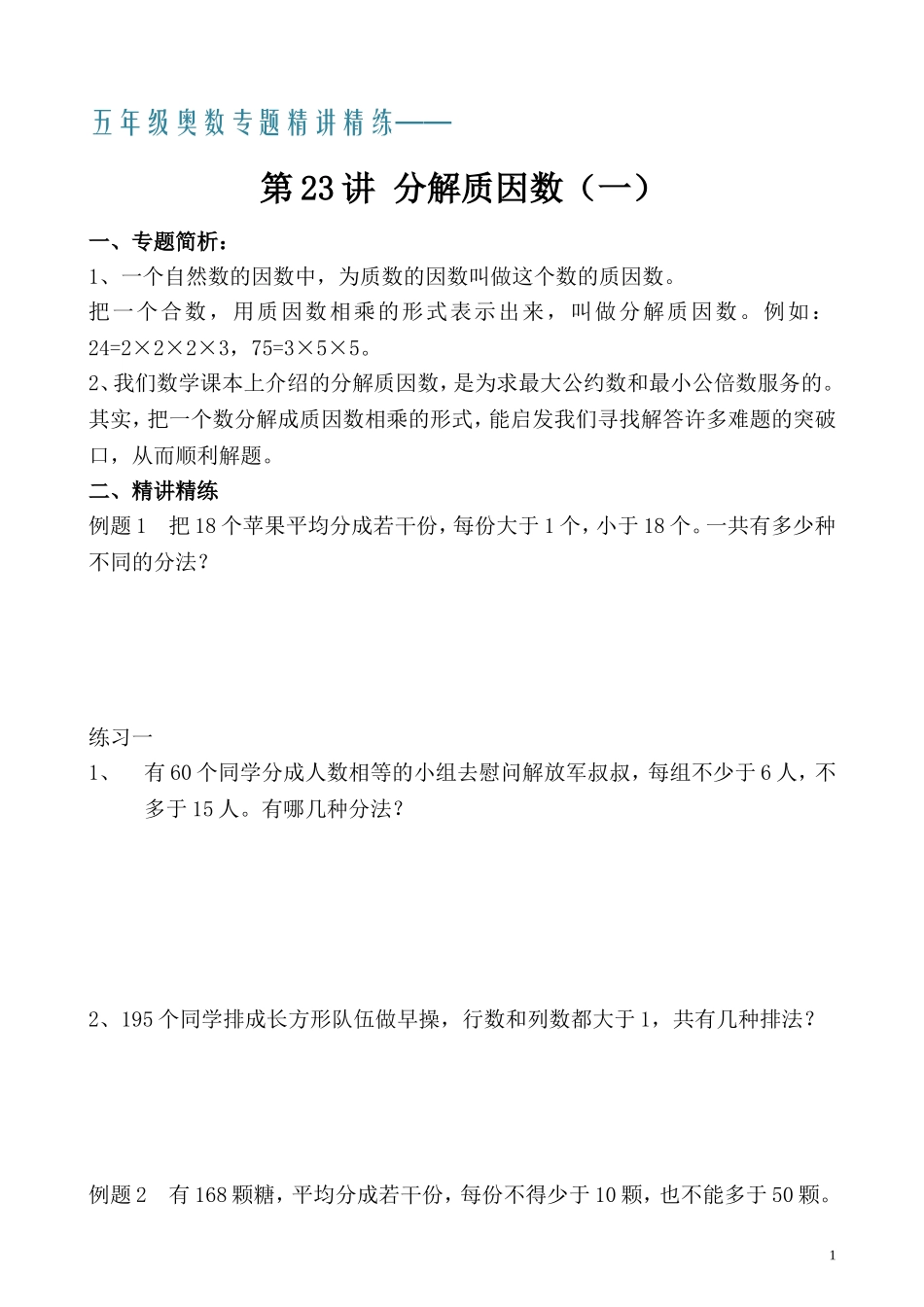 五年级奥数专题精讲精练- 分解质因数（一）（学生版+教师版附答案解析）.doc_第1页
