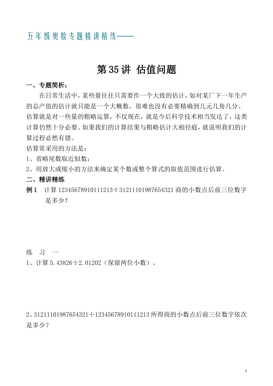 五年级奥数专题精讲精练- 估值问题（学生版+教师版附答案解析）.doc_第1页