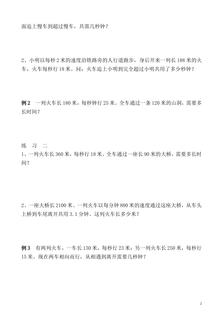 五年级奥数专题精讲精练- 火车行程问题（学生版+教师版附答案解析）.doc_第2页