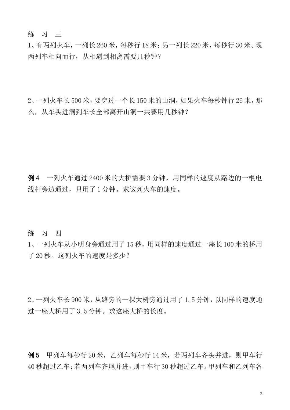 五年级奥数专题精讲精练- 火车行程问题（学生版+教师版附答案解析）.doc_第3页