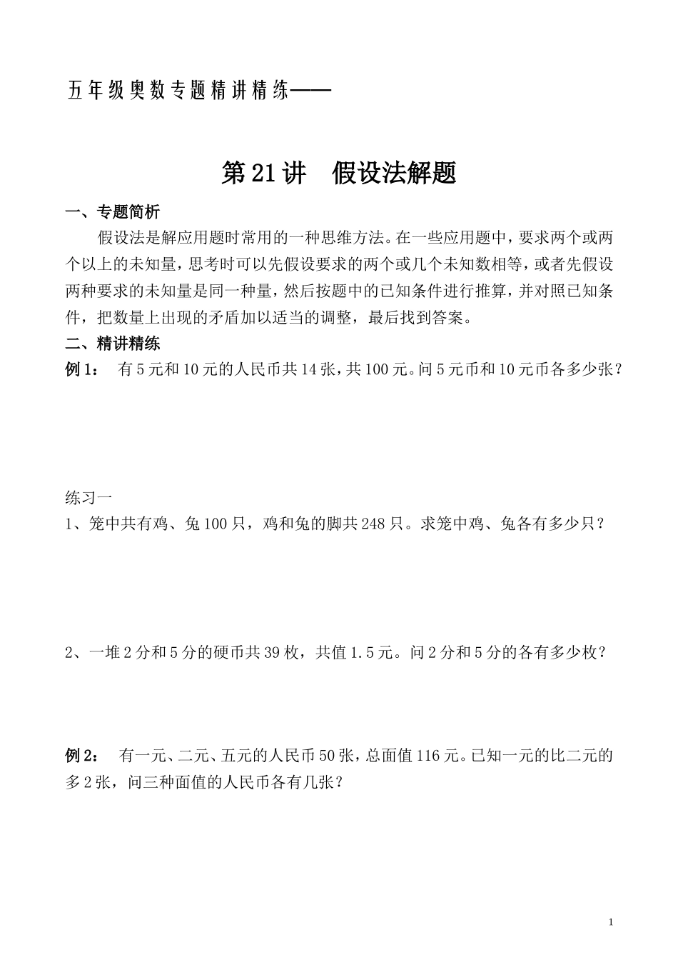 五年级奥数专题精讲精练- 假设法解题（学生版+教师版附答案解析）.doc_第1页