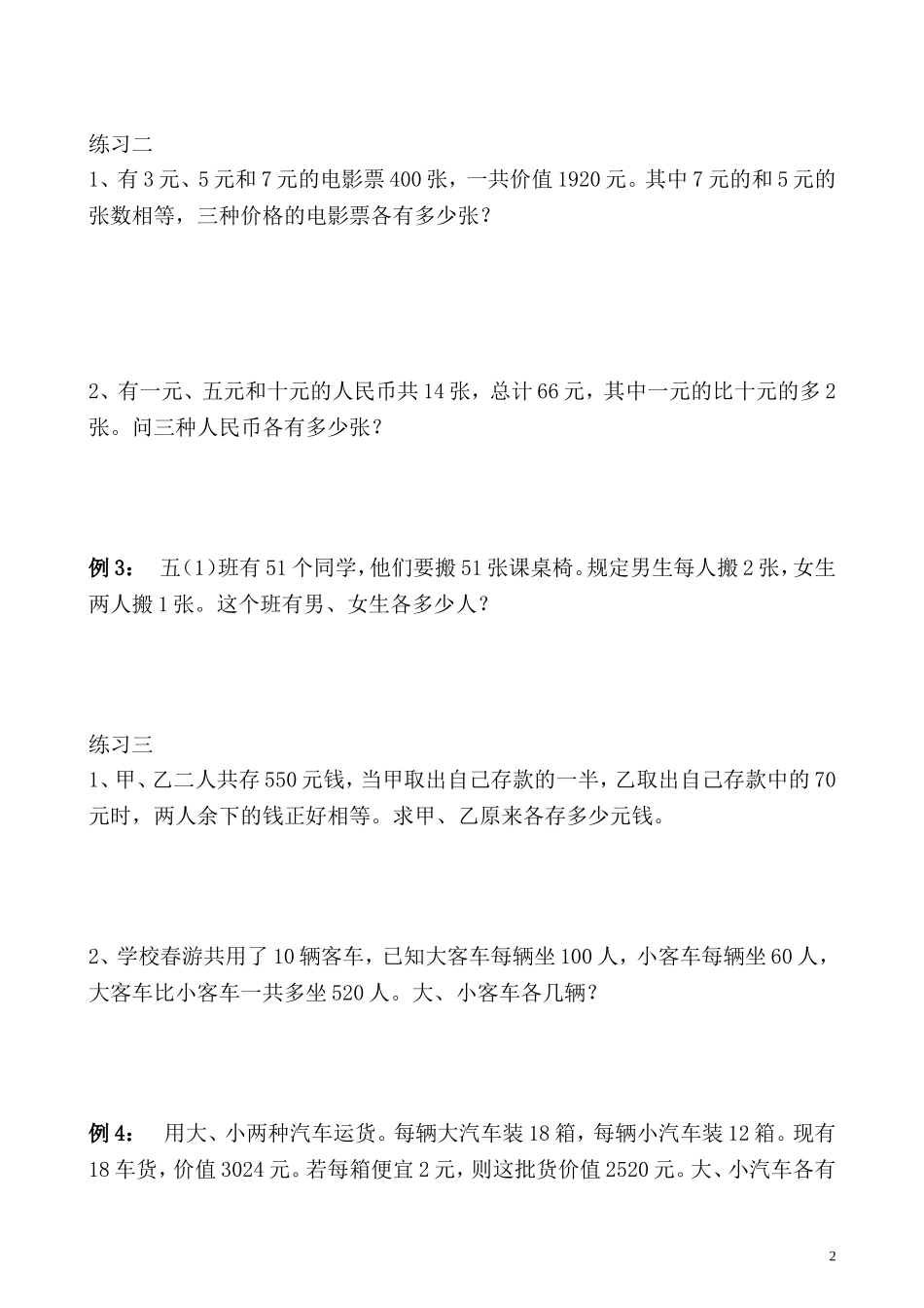 五年级奥数专题精讲精练- 假设法解题（学生版+教师版附答案解析）.doc_第2页