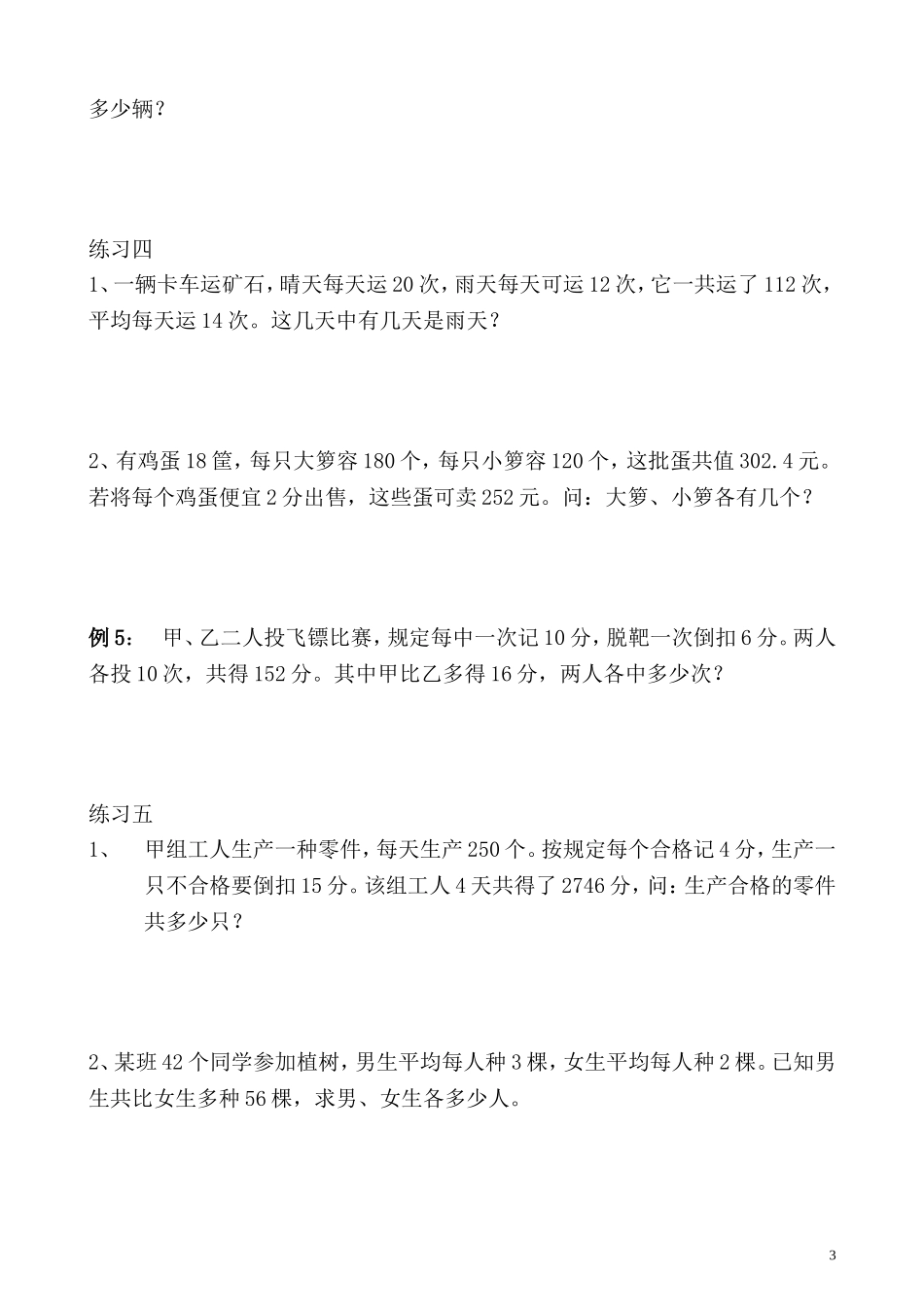 五年级奥数专题精讲精练- 假设法解题（学生版+教师版附答案解析）.doc_第3页