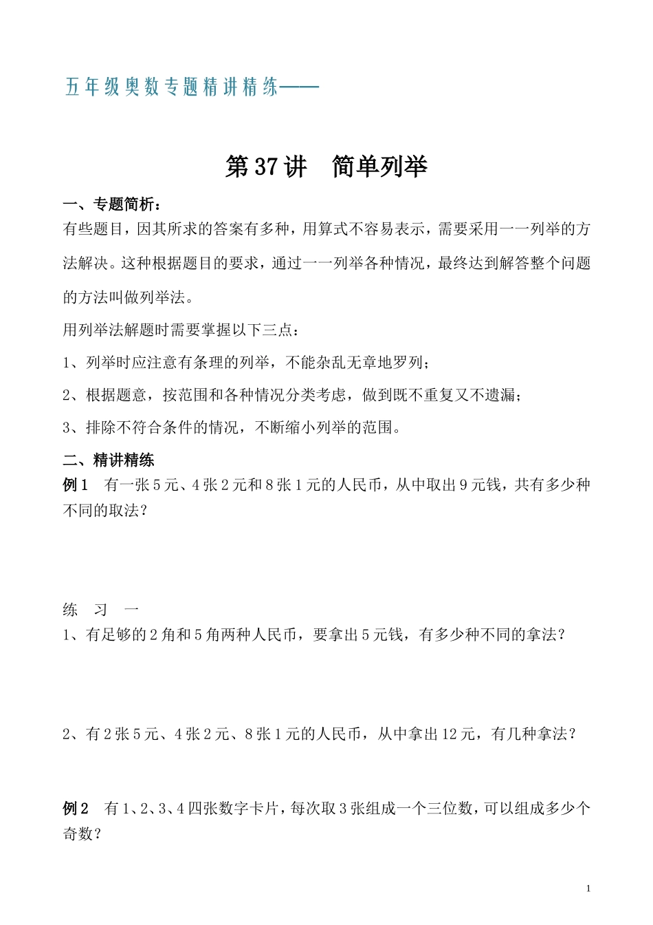 五年级奥数专题精讲精练- 简单列举（学生版+教师版附答案解析）.doc_第1页