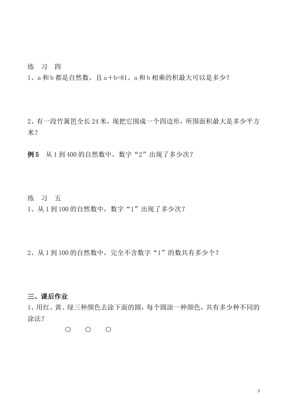 五年级奥数专题精讲精练- 简单列举（学生版+教师版附答案解析）.doc_第3页