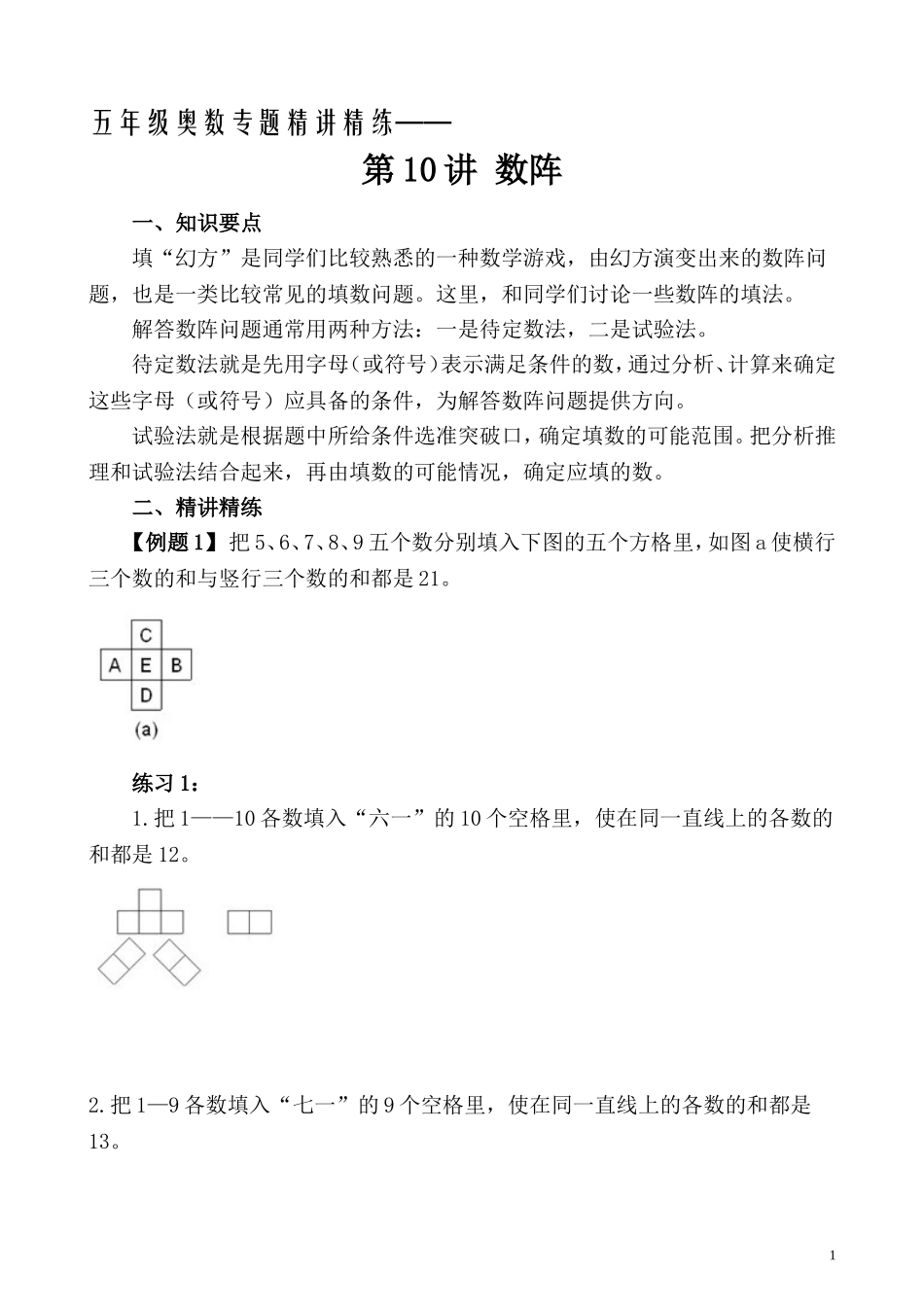 五年级奥数专题精讲精练- 数阵（学生版+教师版附答案解析）.doc_第1页