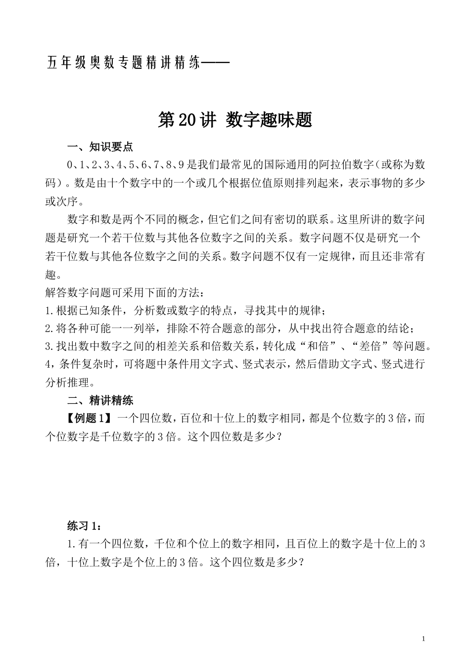 五年级奥数专题精讲精练- 数字趣味题（学生版+教师版附答案解析）.doc_第1页