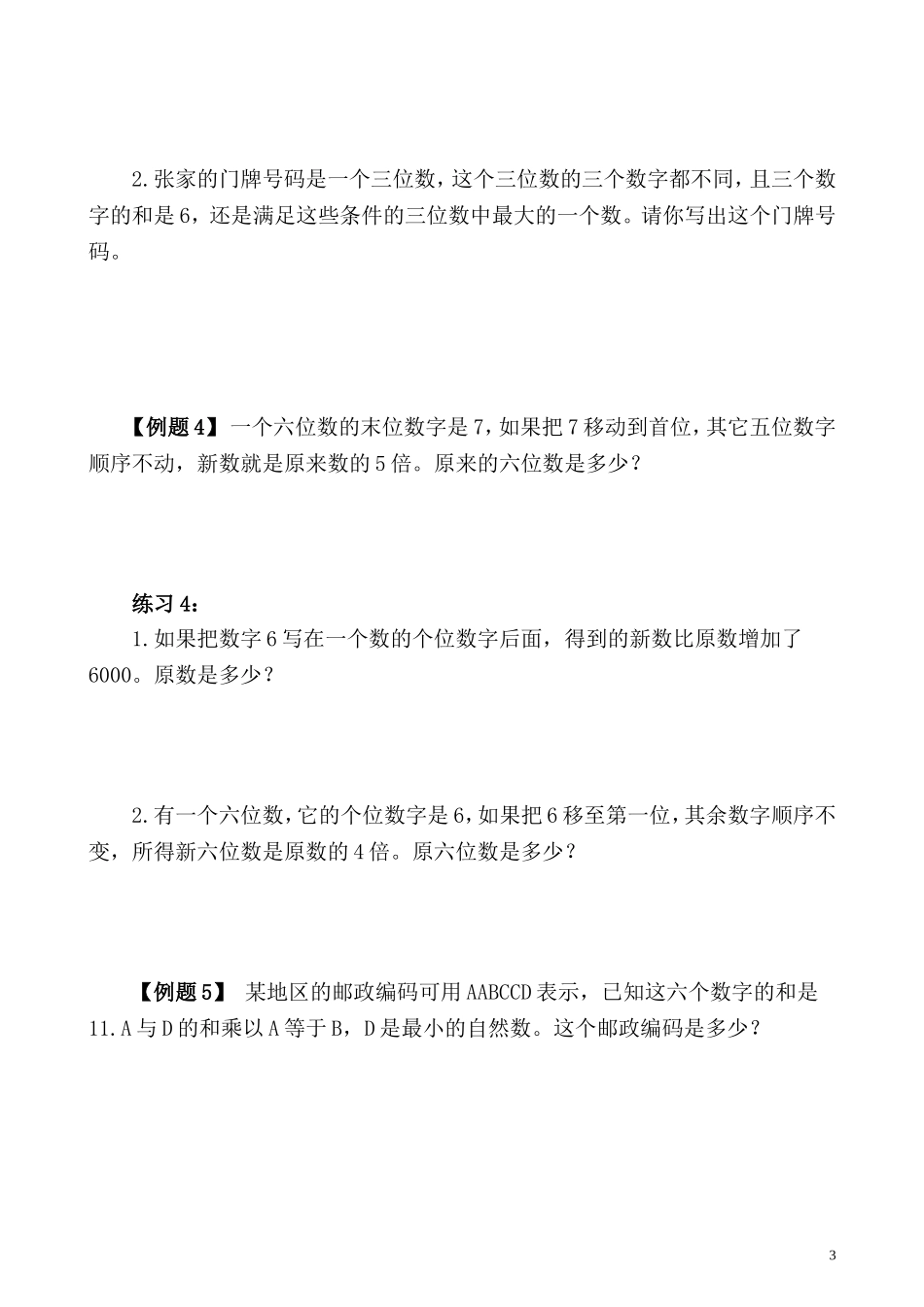 五年级奥数专题精讲精练- 数字趣味题（学生版+教师版附答案解析）.doc_第3页