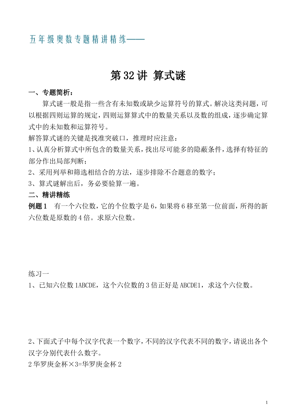 五年级奥数专题精讲精练- 算式迷（学生版+教师版附答案解析）.doc_第1页