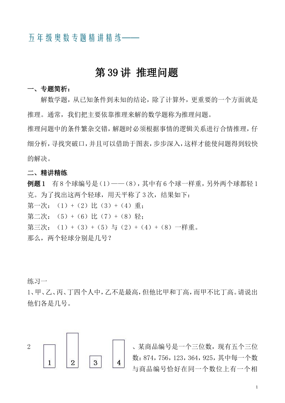 五年级奥数专题精讲精练- 推理问题（学生版+教师版附答案解析）.doc_第1页