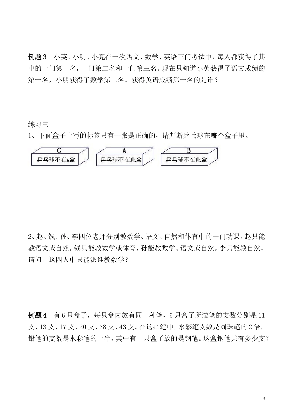 五年级奥数专题精讲精练- 推理问题（学生版+教师版附答案解析）.doc_第3页