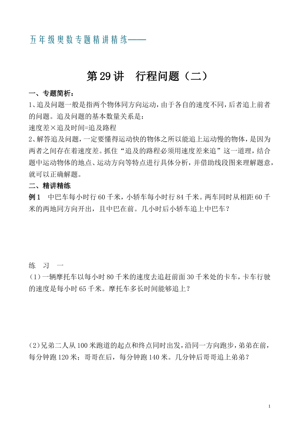 五年级奥数专题精讲精练- 行程问题（二）（学生版+教师版附答案解析）.doc_第1页