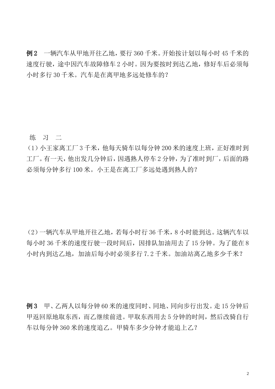 五年级奥数专题精讲精练- 行程问题（二）（学生版+教师版附答案解析）.doc_第2页