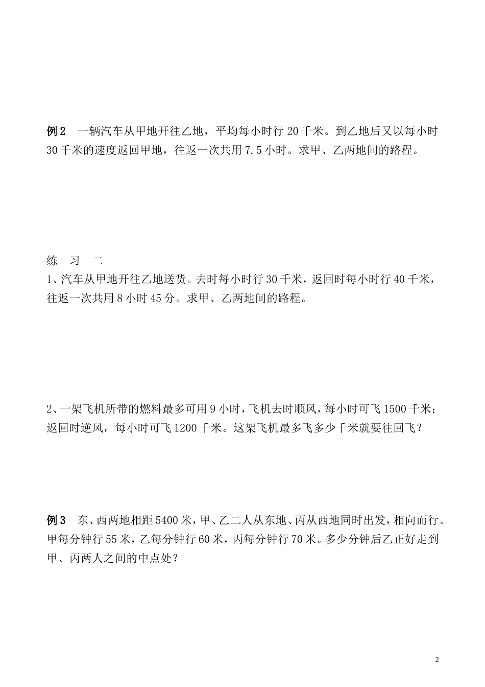 五年级奥数专题精讲精练- 行程问题（三）（学生版+教师版附答案解析）.doc_第2页
