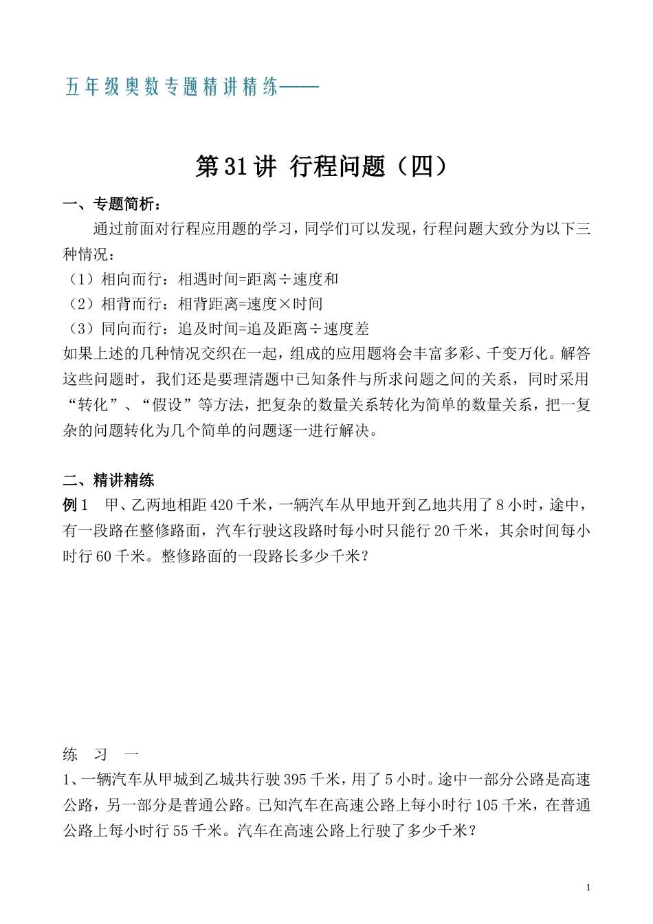 五年级奥数专题精讲精练- 行程问题（四）（学生版+教师版附答案解析）.doc_第1页