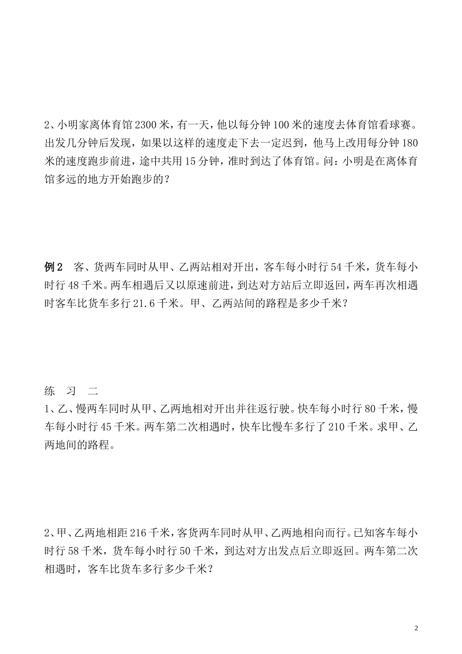 五年级奥数专题精讲精练- 行程问题（四）（学生版+教师版附答案解析）.doc_第2页