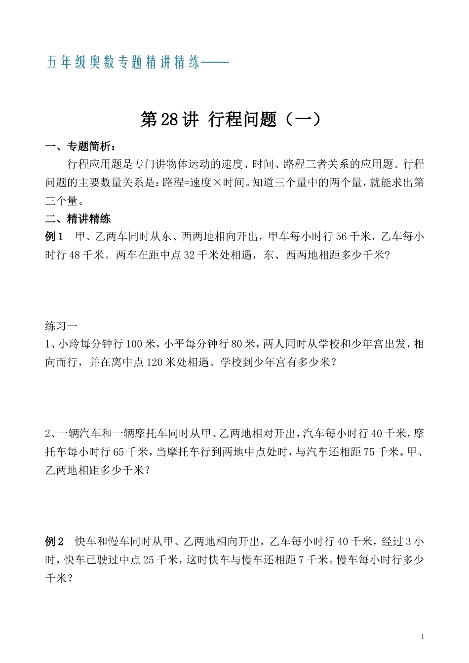 五年级奥数专题精讲精练- 行程问题（一）（学生版+教师版附答案解析）.doc_第1页