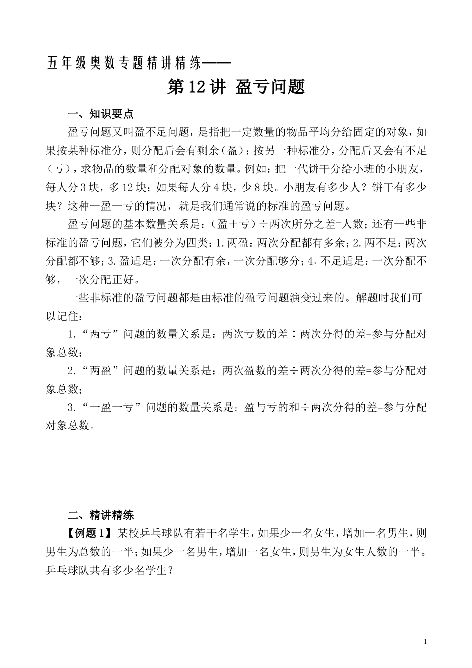 五年级奥数专题精讲精练- 盈亏问题（学生版+教师版附答案解析）.doc_第1页