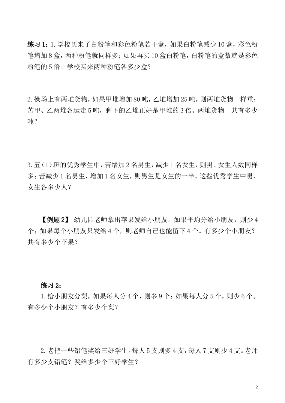 五年级奥数专题精讲精练- 盈亏问题（学生版+教师版附答案解析）.doc_第2页