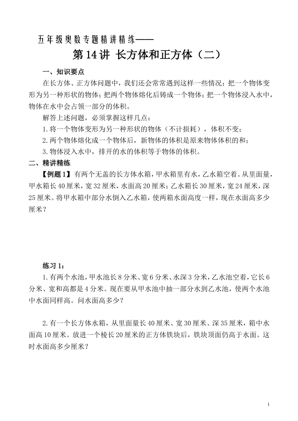 五年级奥数专题精讲精练- 长方体和正方体（二）（学生版+教师版附答案解析）.doc_第1页