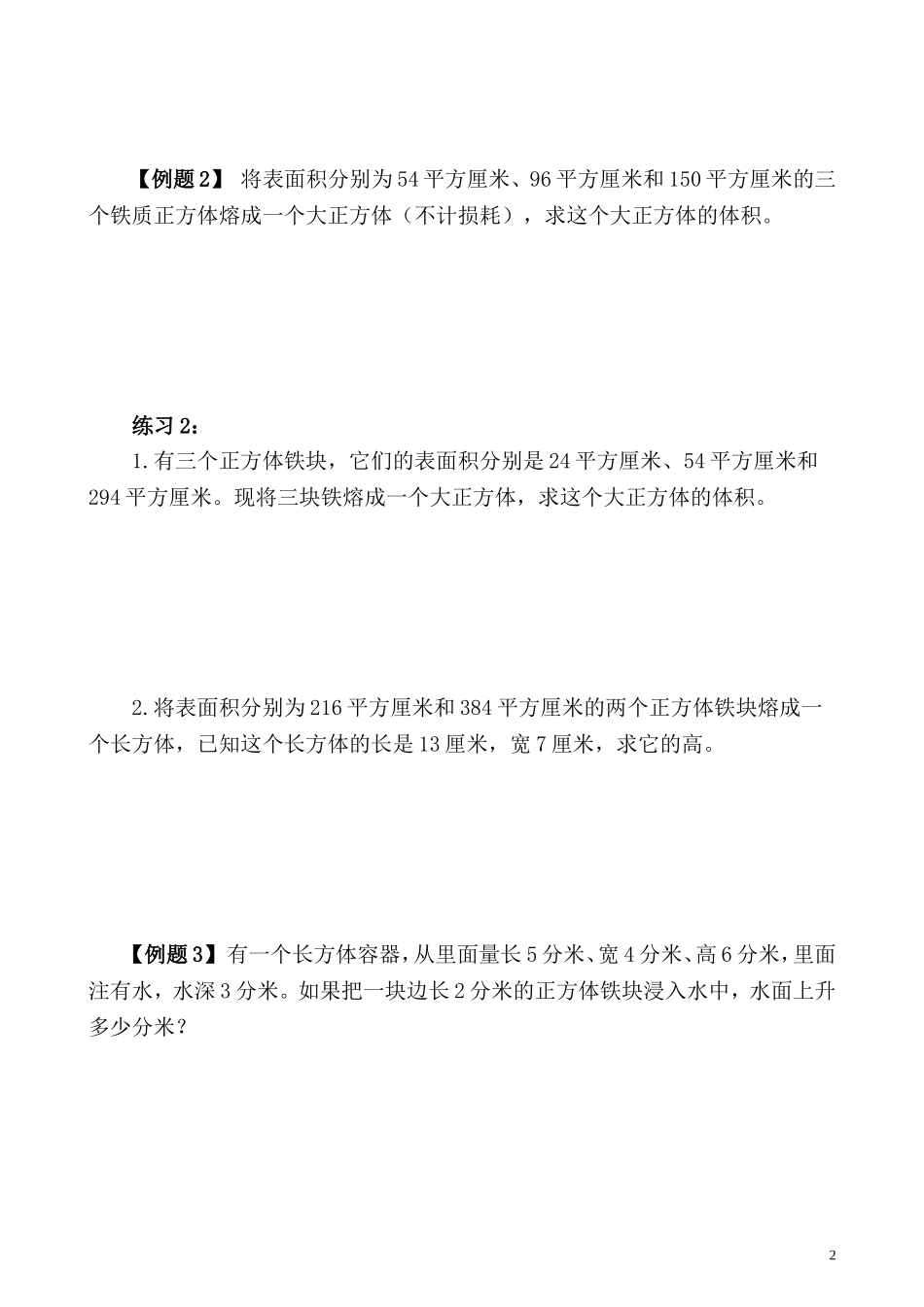 五年级奥数专题精讲精练- 长方体和正方体（二）（学生版+教师版附答案解析）.doc_第2页