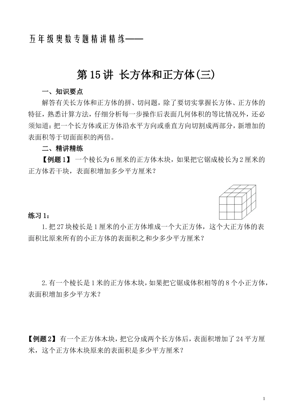 五年级奥数专题精讲精练- 长方体和正方体（三）（学生版+教师版附答案解析）.doc_第1页