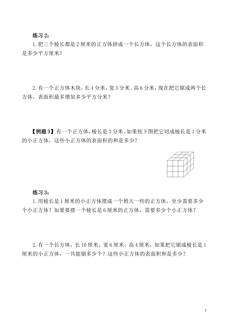 五年级奥数专题精讲精练- 长方体和正方体（三）（学生版+教师版附答案解析）.doc_第2页