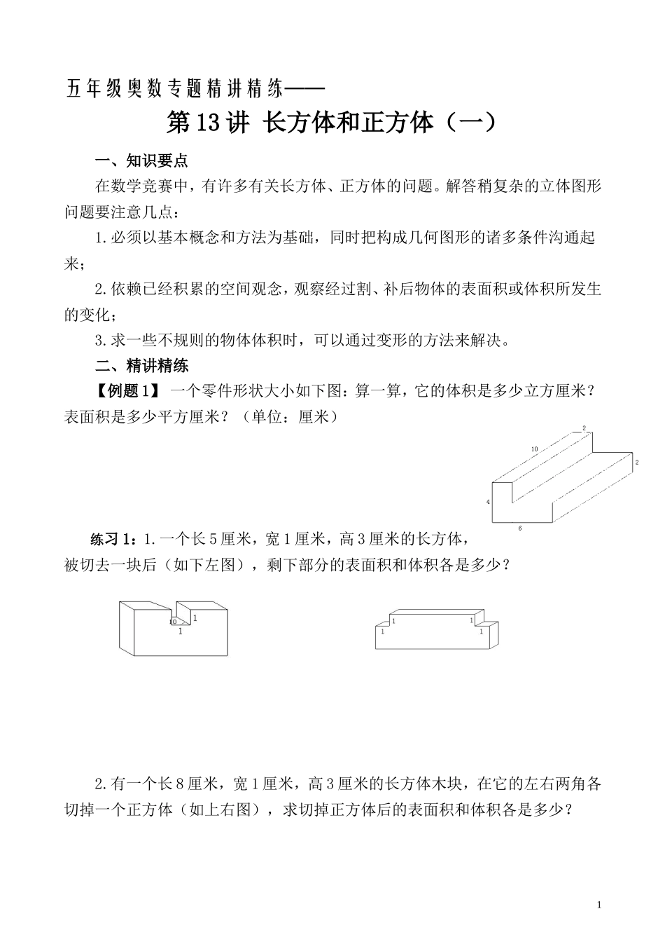 五年级奥数专题精讲精练- 长方体和正方体（一）（学生版+教师版附答案解析）.doc_第1页