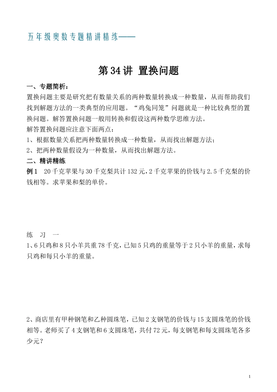 五年级奥数专题精讲精练- 置换问题（学生版+教师版附答案解析）.doc_第1页