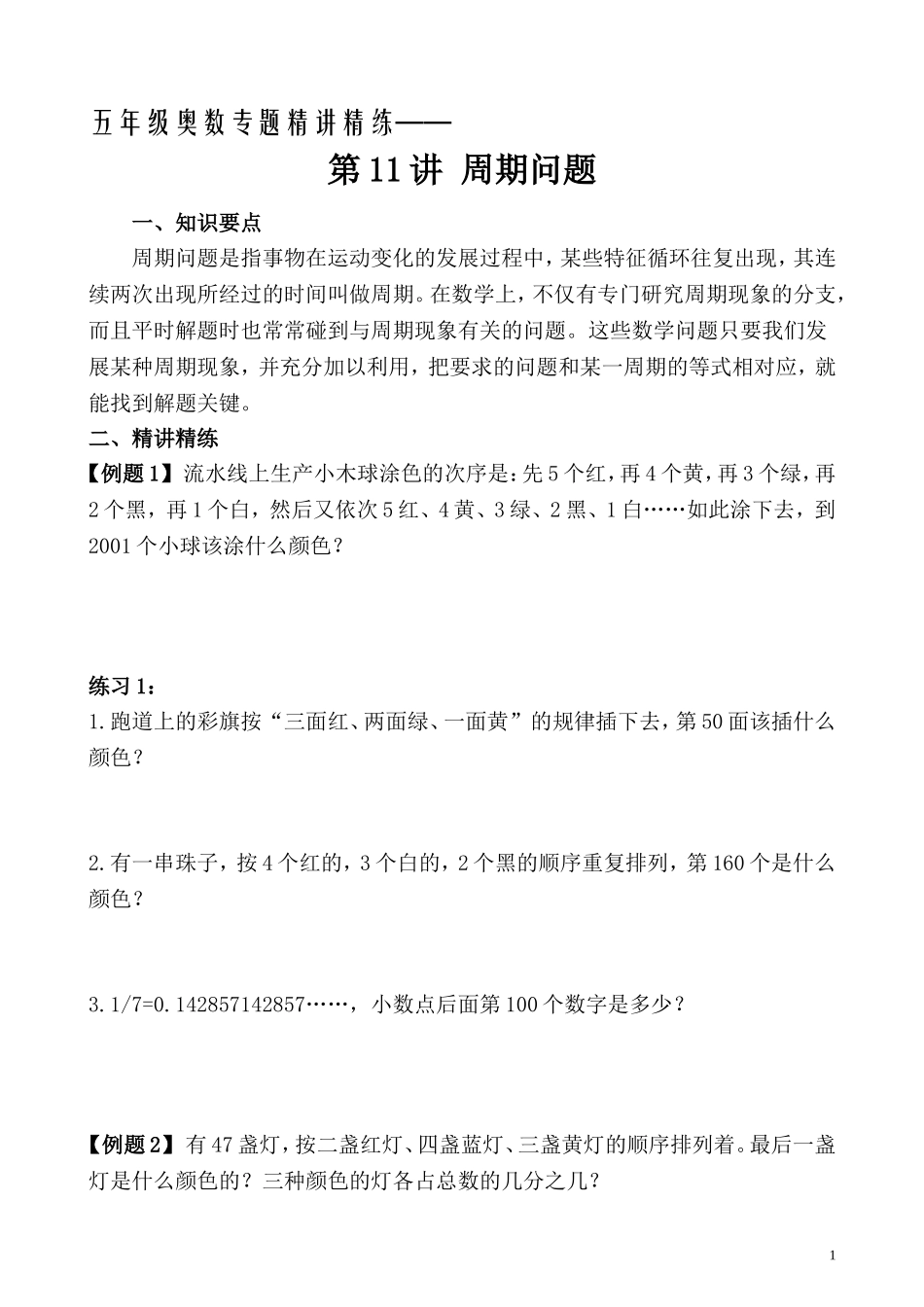 五年级奥数专题精讲精练- 周期问题（学生版+教师版附答案解析）.doc_第1页