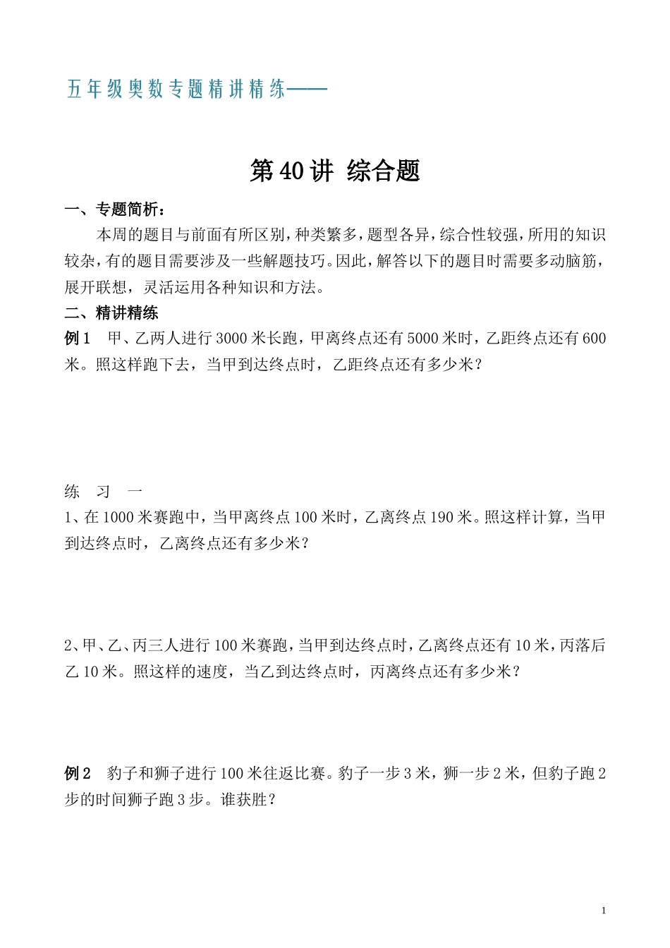 五年级奥数专题精讲精练- 综合题（学生版+教师版附答案解析）人传到此！！！.doc_第1页