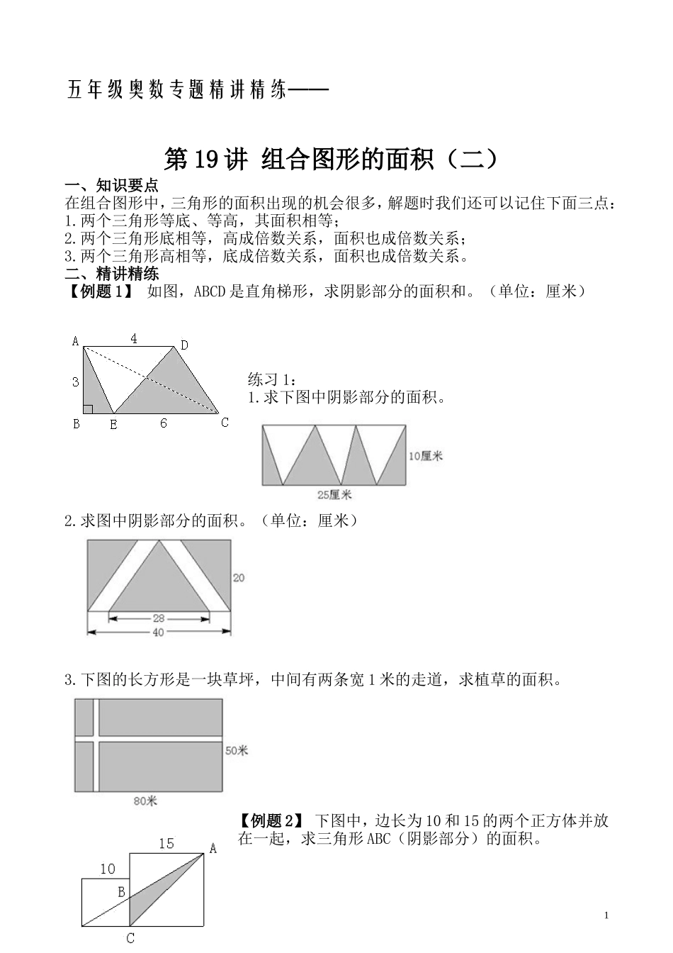 五年级奥数专题精讲精练- 组合图形的面积（二）（学生版+教师版附答案解析）.doc_第1页