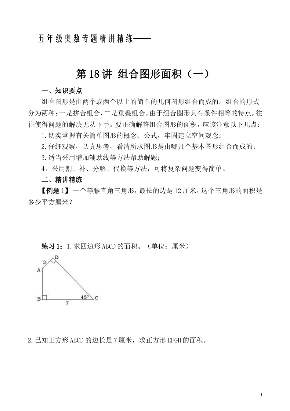 五年级奥数专题精讲精练- 组合图形的面积（一）（学生版+教师版附答案解析）.doc_第1页