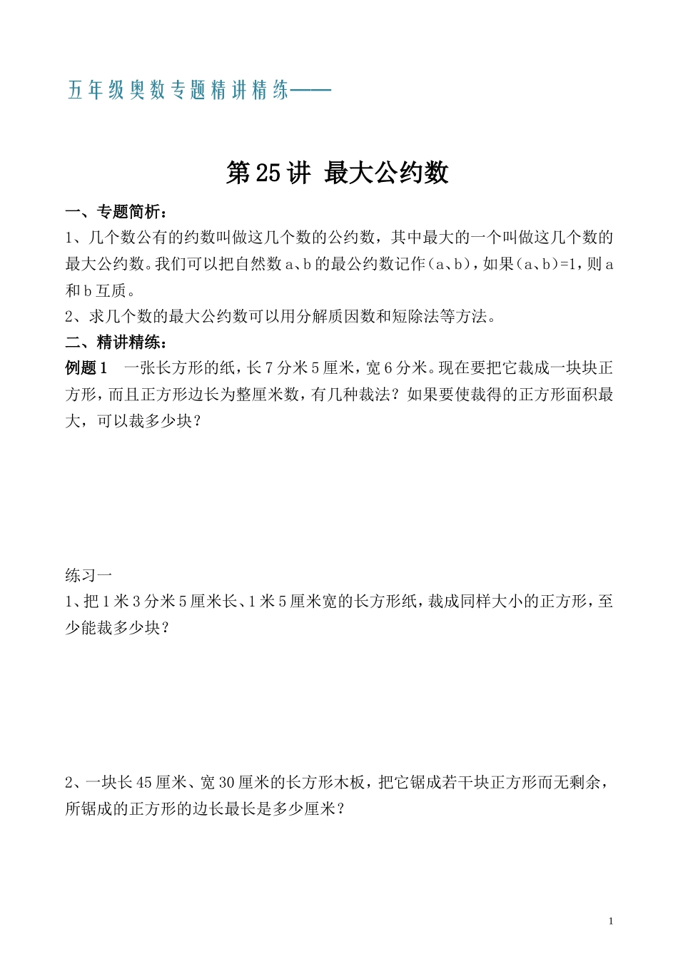 五年级奥数专题精讲精练- 最大公约数（学生版+教师版附答案解析）.doc_第1页