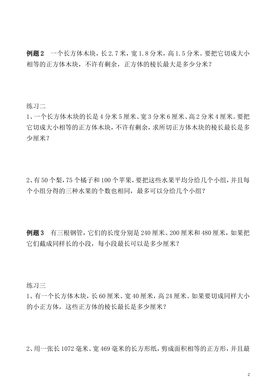 五年级奥数专题精讲精练- 最大公约数（学生版+教师版附答案解析）.doc_第2页