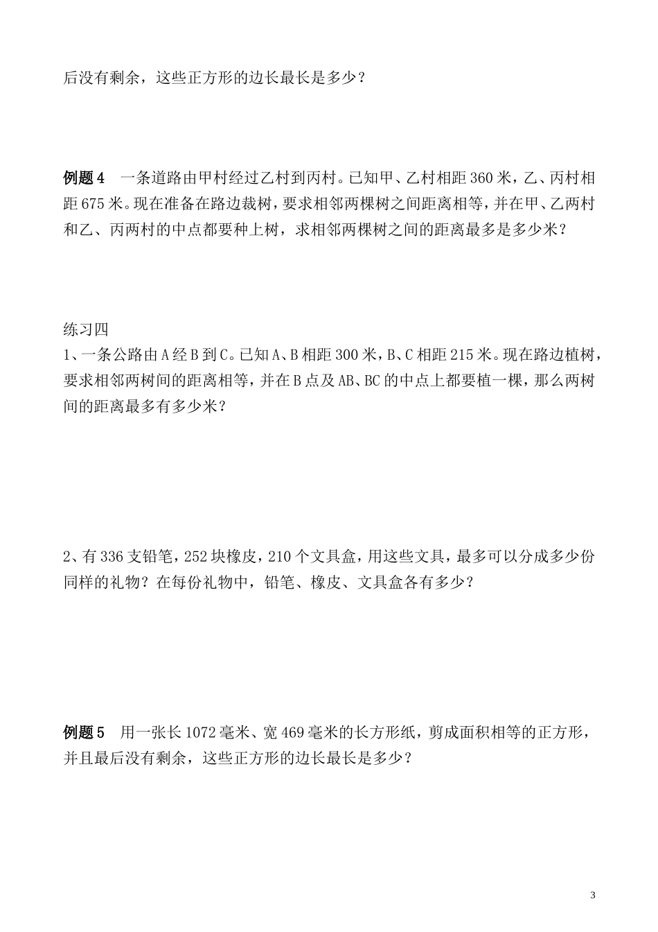 五年级奥数专题精讲精练- 最大公约数（学生版+教师版附答案解析）.doc_第3页
