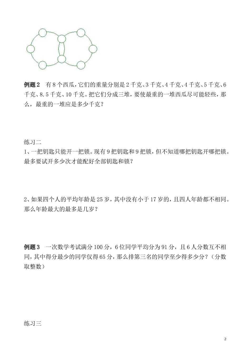 五年级奥数专题精讲精练- 最大最小问题（学生版+教师版附答案解析）.doc_第2页
