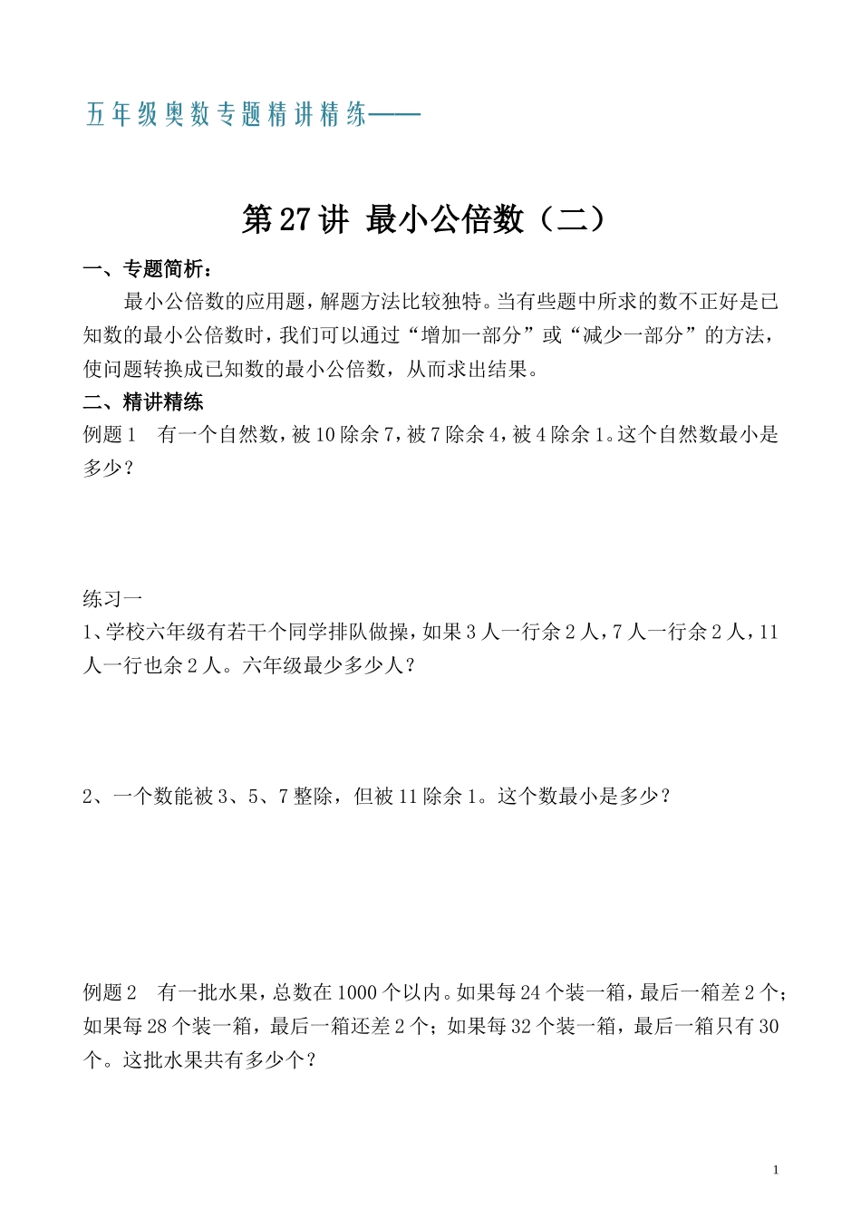 五年级奥数专题精讲精练- 最小公倍数（二）（学生版+教师版附答案解析）.doc_第1页