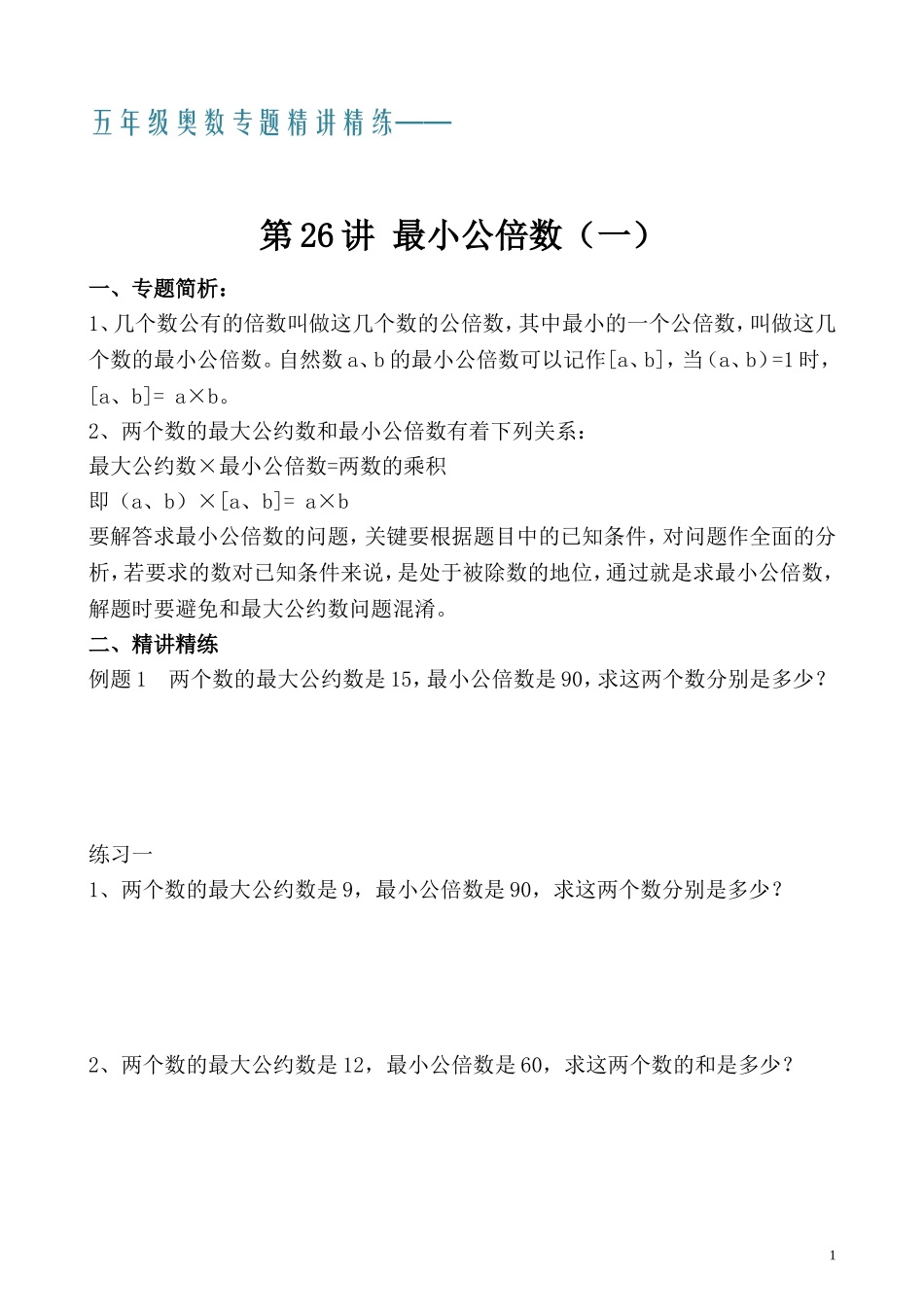五年级奥数专题精讲精练- 最小公倍数（一）（学生版+教师版附答案解析）.doc_第1页