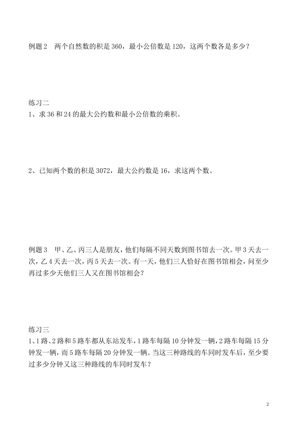 五年级奥数专题精讲精练- 最小公倍数（一）（学生版+教师版附答案解析）.doc_第2页