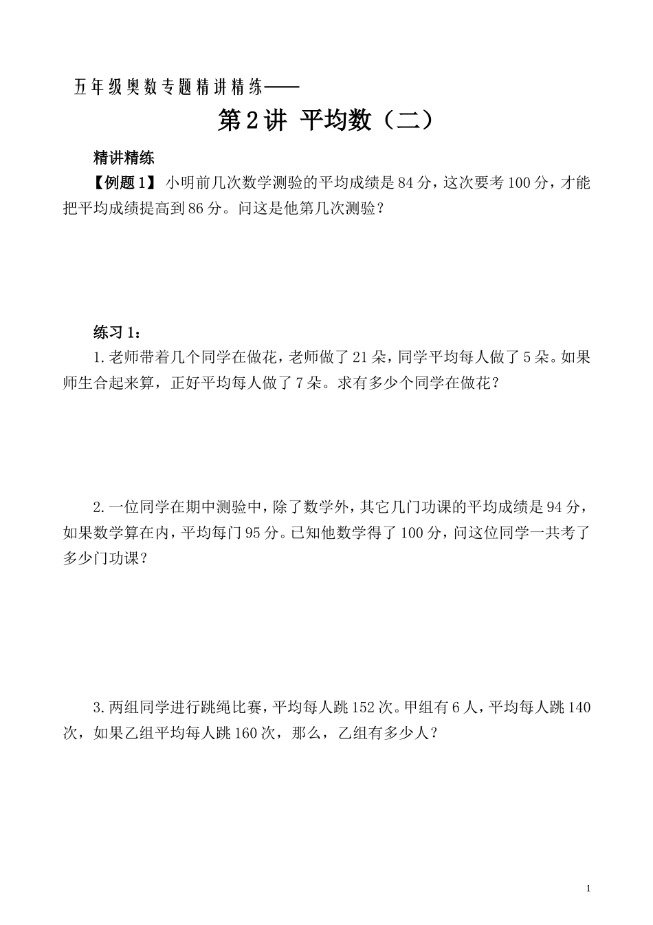 五年级奥数专题精讲精练-平均数（二）（学生版+教师版附答案解析）.doc_第1页