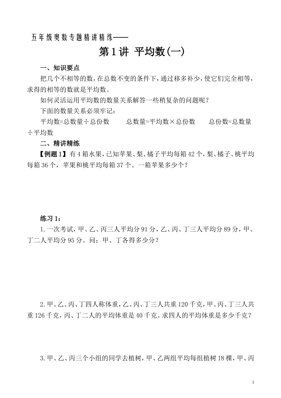 五年级奥数专题精讲精练-平均数（一）（学生版+教师版附答案解析）.doc_第1页