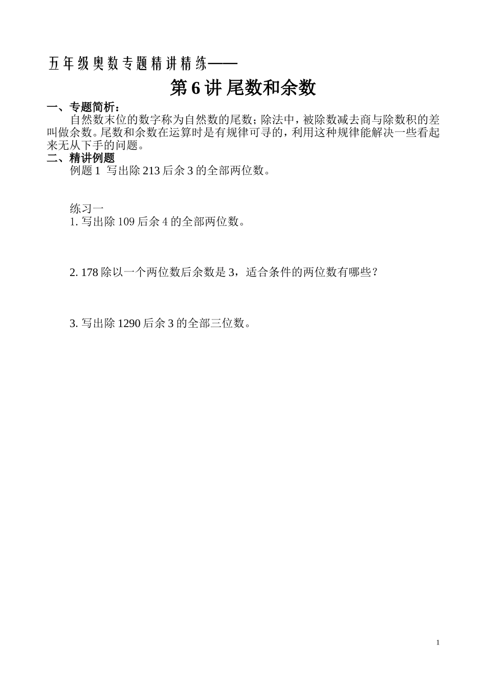 五年级奥数专题精讲精练-尾数和余数（学生版+教师版附答案解析）.doc_第1页