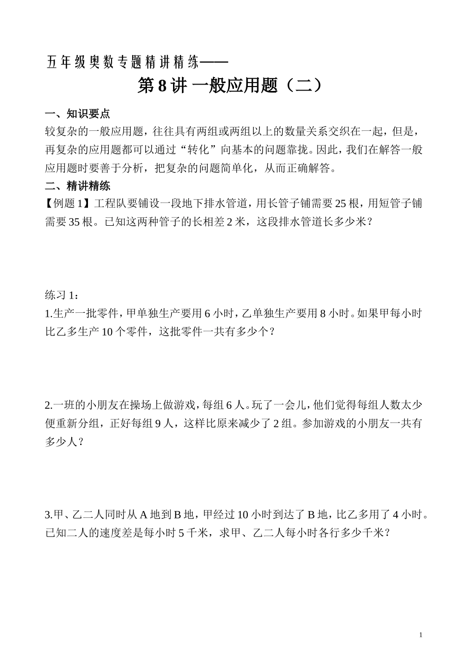 五年级奥数专题精讲精练-一般应用题（二）（学生版+教师版附答案解析）.doc_第1页