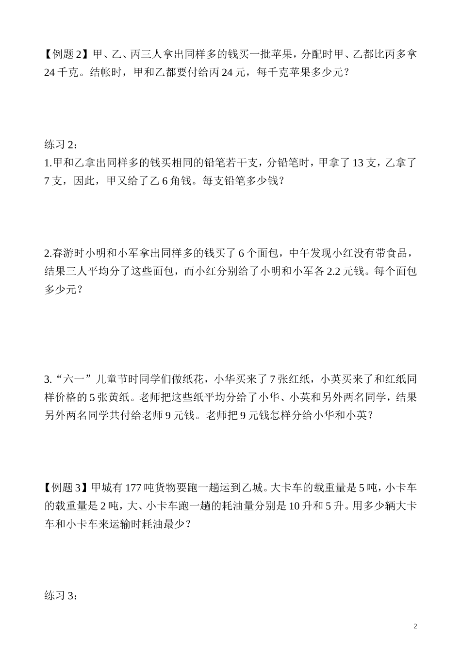 五年级奥数专题精讲精练-一般应用题（二）（学生版+教师版附答案解析）.doc_第2页