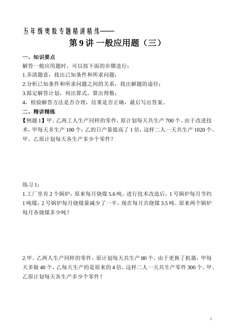 五年级奥数专题精讲精练-一般应用题（三）（学生版+教师版附答案解析）.doc_第1页