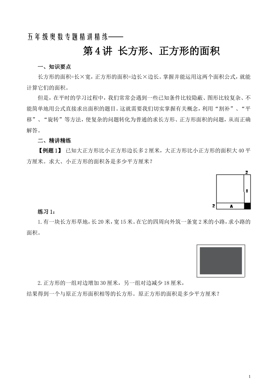 五年级奥数专题精讲精练-长方形、正方形的面积（学生版+教师版附答案解析）.doc_第1页