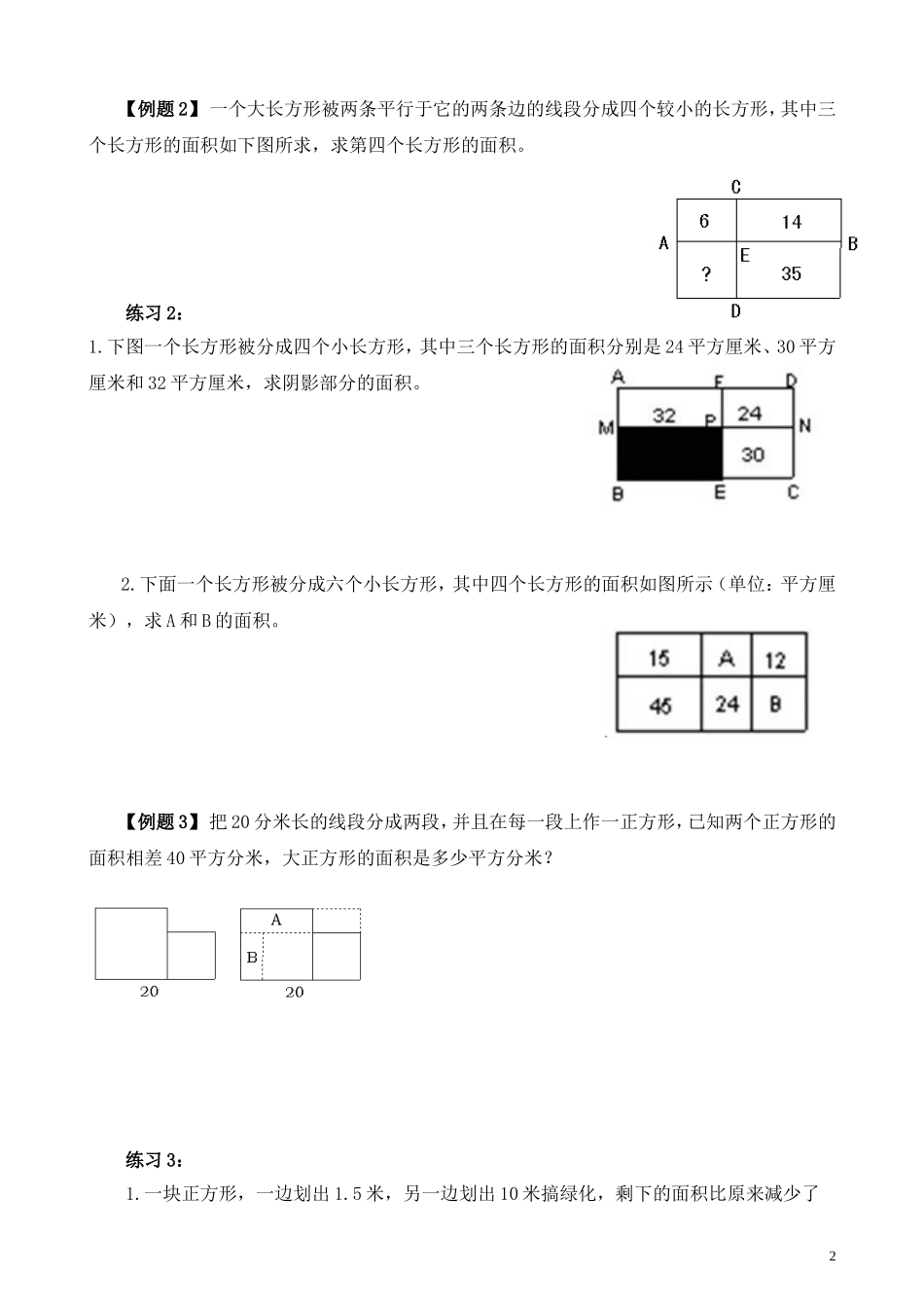 五年级奥数专题精讲精练-长方形、正方形的面积（学生版+教师版附答案解析）.doc_第2页